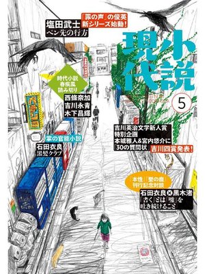 cover image of 小説現代 2017年 5月号: 本編